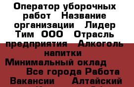 Оператор уборочных работ › Название организации ­ Лидер Тим, ООО › Отрасль предприятия ­ Алкоголь, напитки › Минимальный оклад ­ 28 600 - Все города Работа » Вакансии   . Алтайский край,Камень-на-Оби г.
